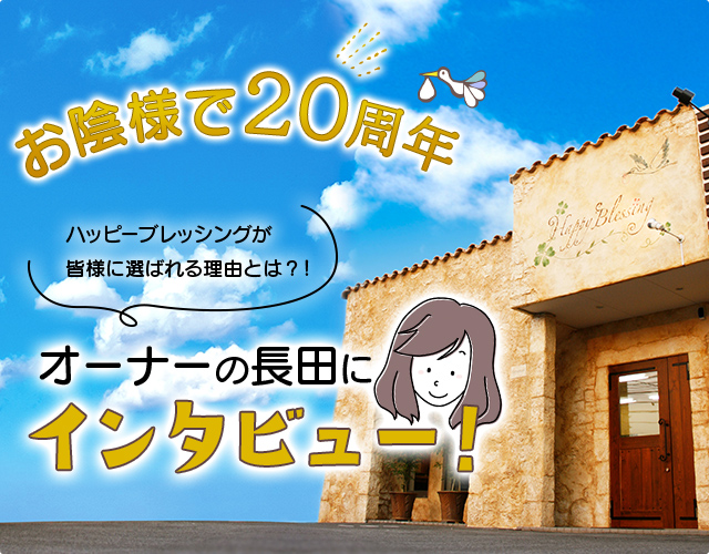 お陰様で20周年 ハッピーブレッシングが皆様に選ばれる理由とは?! オーナーの長田にインタビュー