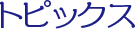 トピックス