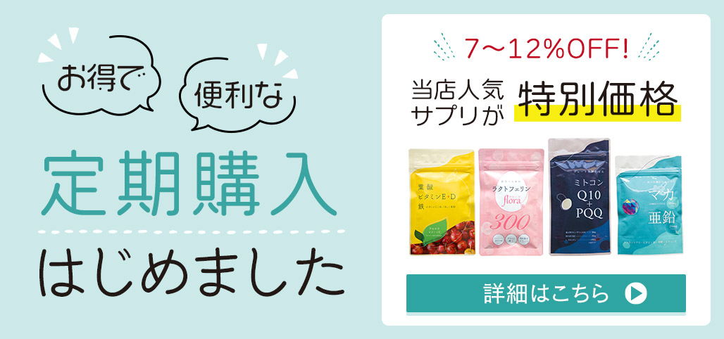 定期購入はじめました。詳細はこちら