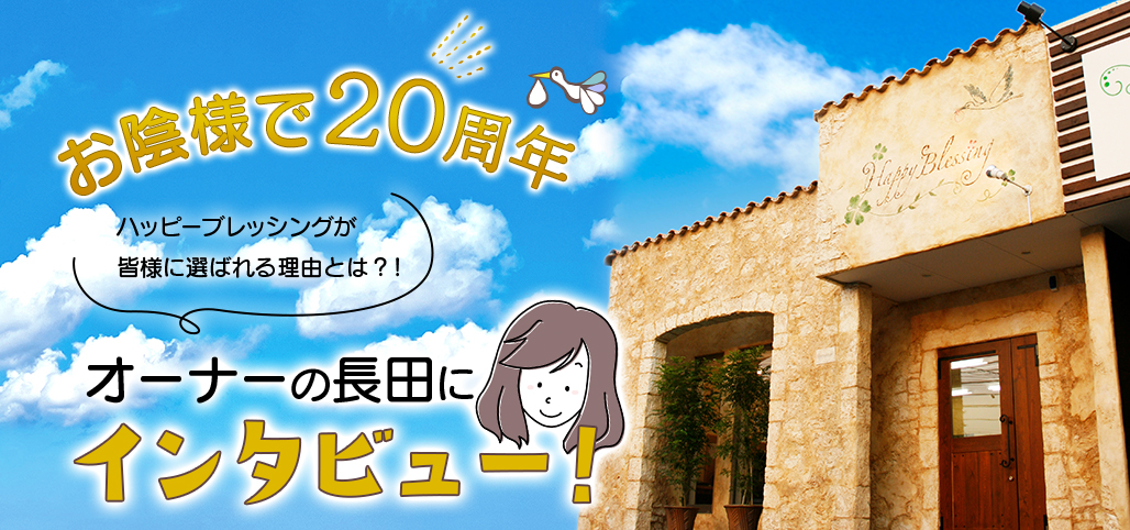 お陰様で20周年！オーナーの長田にインタビュー