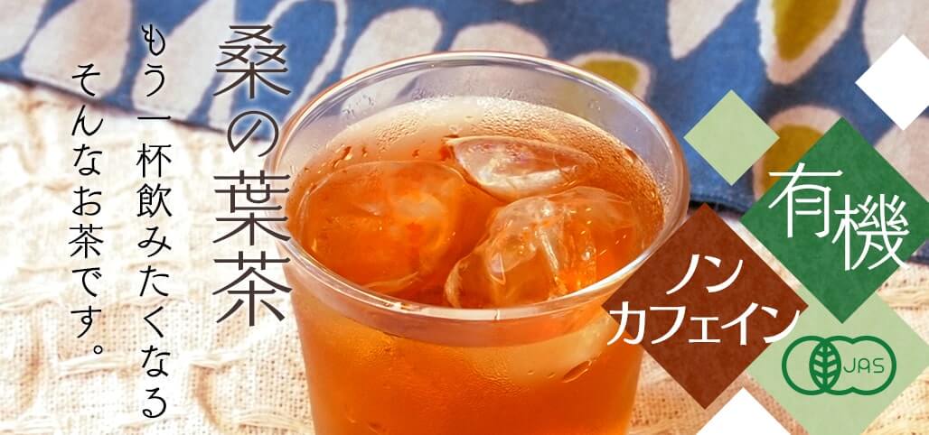 桑の葉ほうじ茶