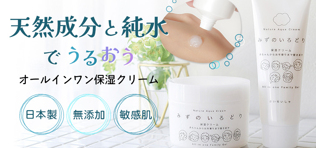 天然成分と純水でうるおうオールインワン保湿クリーム