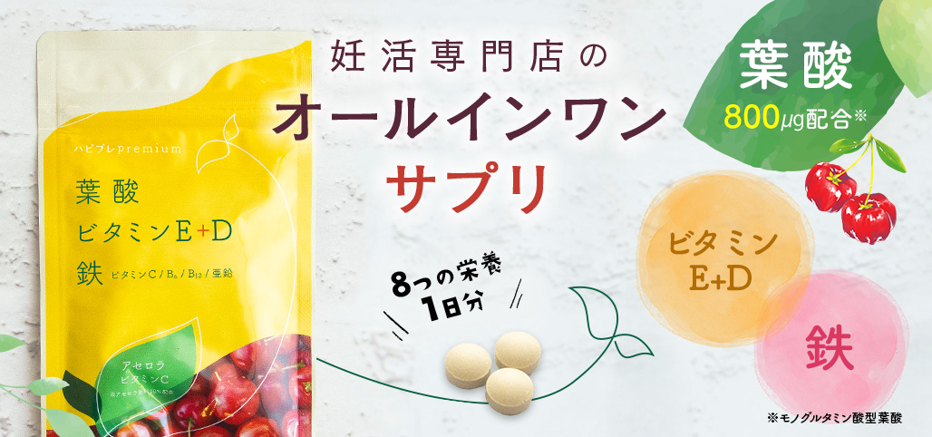 妊活専門店が本気でつくったオールインワン葉酸サプリ新登場