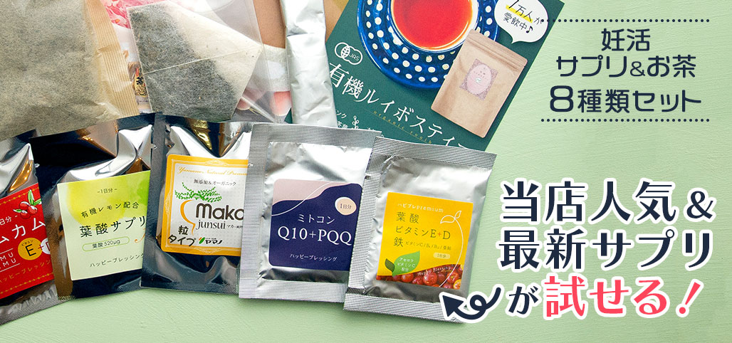 妊活サプリ＆お茶8点セット