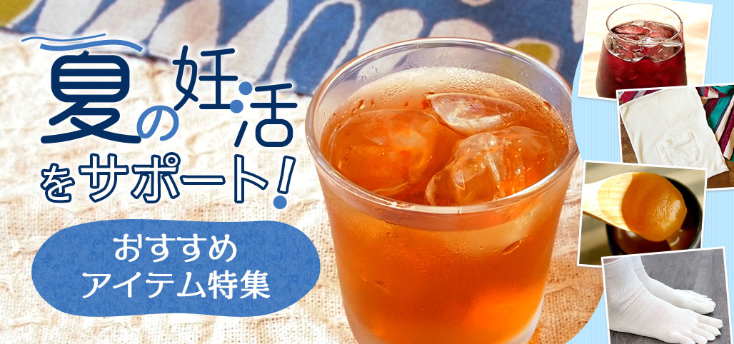 夏の妊活アイテム特集