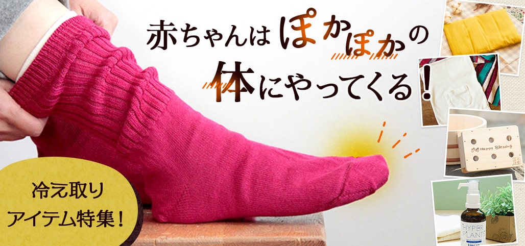 冷え取りアイテム特集