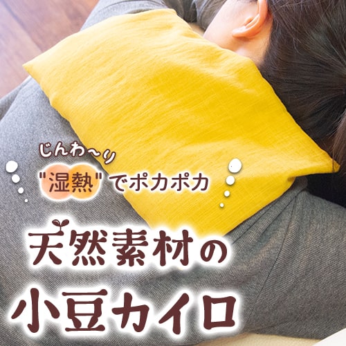 天然素材の小豆カイロ