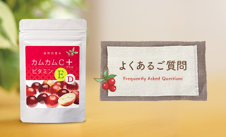 よくあるご質問