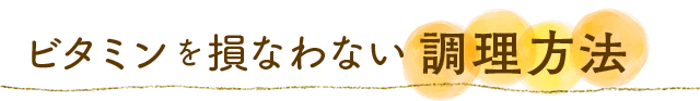 ビタミンを損なわない調理方法