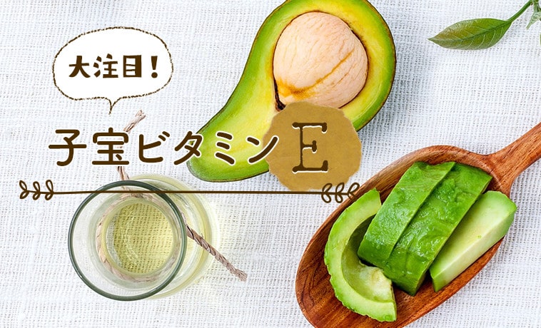 大注目!子宝ビタミンE