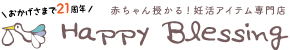 ハッピーブレッシング Happyblessing 赤ちゃん授かる!妊活アイテム専門店