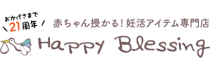 ハッピーブレッシング Happyblessing 赤ちゃん授かる!妊活アイテム専門店