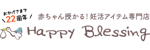 ハッピーブレッシング Happyblessing 赤ちゃん授かる!妊活アイテム専門店