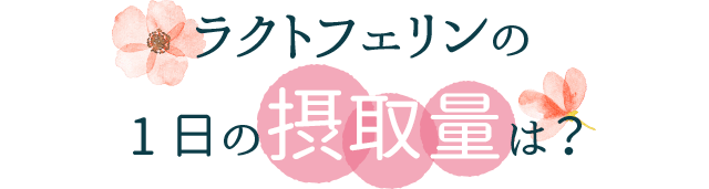 ラクトフェリンの1日の摂取量は？