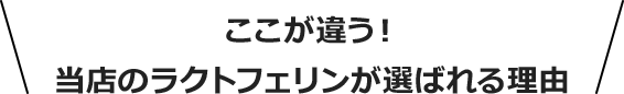 ここが違う！当店のラクトフェリンが選ばれる理由