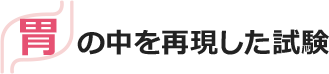 胃の中を再現した試験