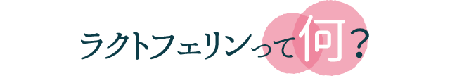 ラクトフェリンってなぁに？