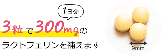 3粒で1日分300mgのラクトフェリンを補えます
