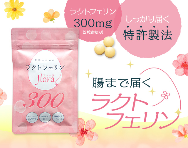 腸まで届くラクトフェリン