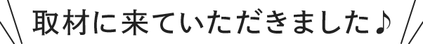 取材に来ていただきました♪