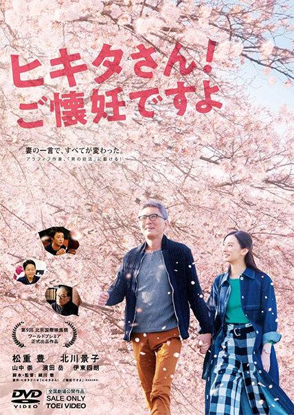 映画「ヒキタさん!ご懐妊ですよ」DVDジャケット