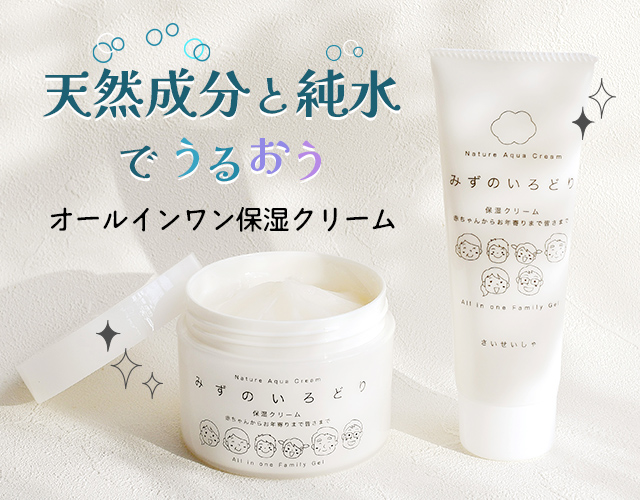 天然成分と純水でうるおうオールインワン保湿クリーム