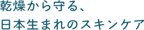 乾燥から守る、日本生まれのスキンケア