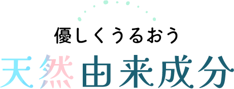 優しくうるおう天然由来成分