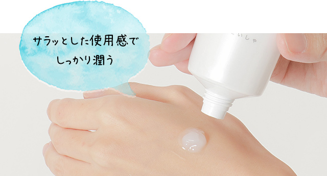 サラッとした使用感でしっかり潤う