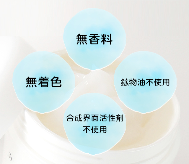 ノンオイル・無着色・無香料・合成界面活性剤不使用