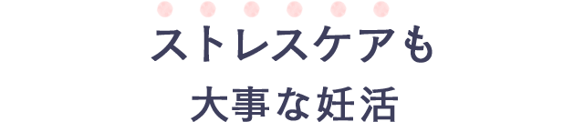 ストレスケアも大事な妊活