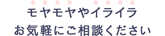 モヤモヤやイライラお気軽にご相談ください