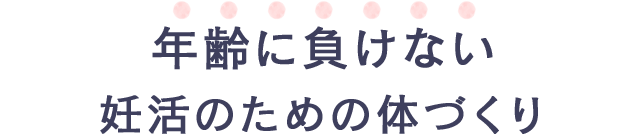 年齢に負けない妊活のための体づくり