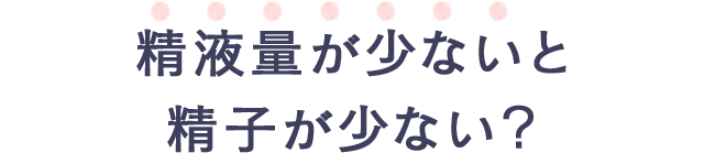 精液量が少ないと精子が少ない?