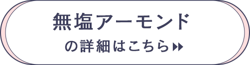 無塩アーモンドの詳細はこちら
