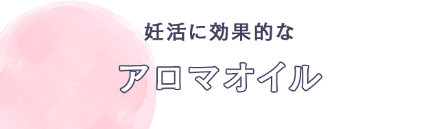 妊活に効果的な アロマオイル