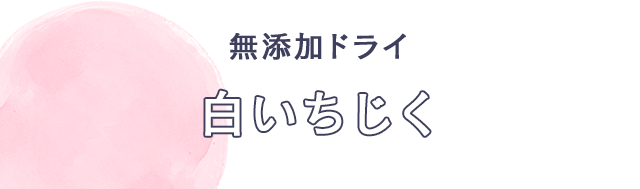 無添加ドライ 白いちじく