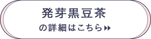 発芽黒豆茶の詳細はこちら
