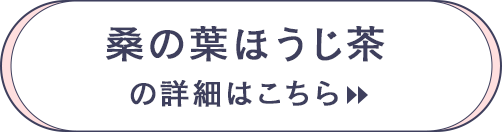 桑の葉ほうじ茶の詳細はこちら