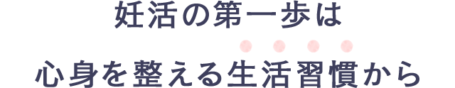 妊活の第一歩は心身を整える生活習慣から