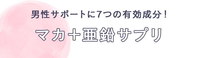 男性に7つの有効成分! マカ+亜鉛サプリ