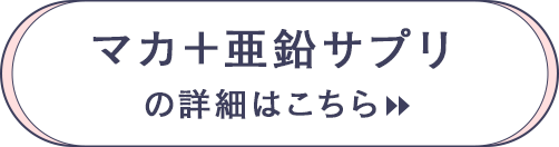 マカ+亜鉛サプリの詳細はこちら