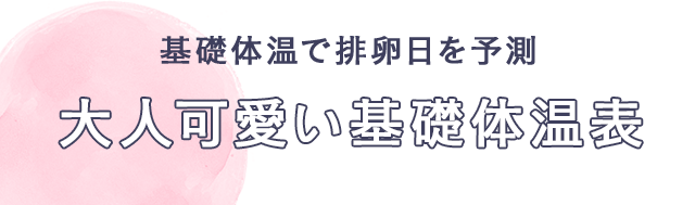 基礎体温で排卵日を予測 大人可愛い基礎体温表