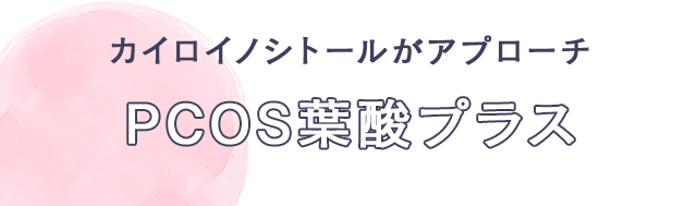 カイロイノシトールがアプローチ PCOS葉酸プラス