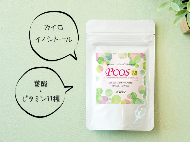 PCOS葉酸プラス