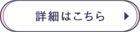詳細はこちら