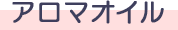 アロマオイル