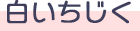 白いちじく