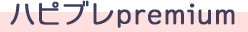 ハピブレpremium