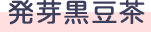 発芽黒豆茶